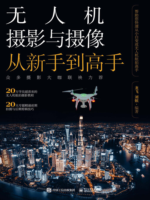 Title details for 无人机摄影与摄像从新手到高手 by 龙飞 - Available